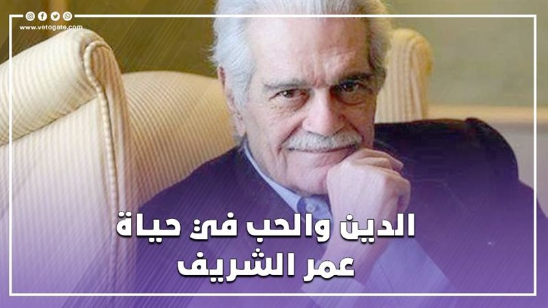 عمر الشريف