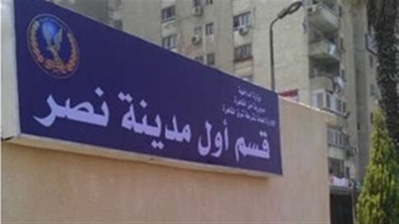 نيابة مدينة نصر