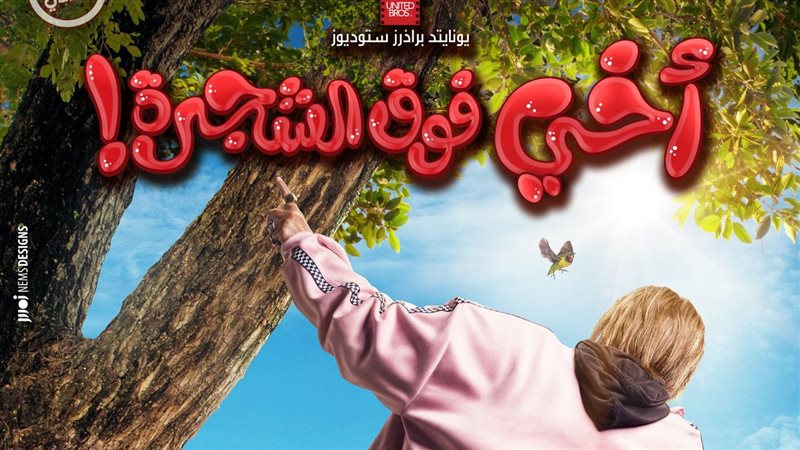 بوستر فيلم رامز جلال