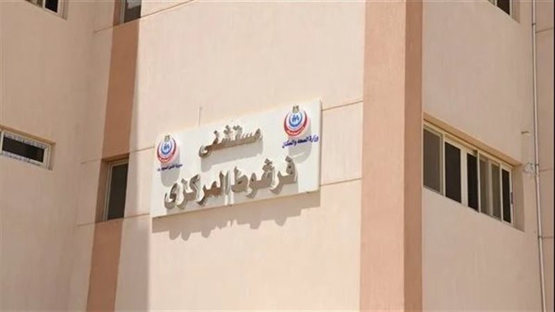 مستشفي فرشوط المركزي