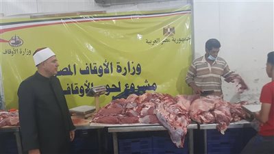 الأوقاف: توزيع 2 طن لحوم على الفئات الأكثر احتياجا بالقاهرة غدا 