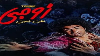 حقق 1000 جنيه.. سحب فيلم زومبي لـ على ربيع من السينمات