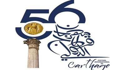بمشاركة مصرية وعالمية.. خريطة فعاليات الدورة 56 لمهرجان قرطاج الدولي 