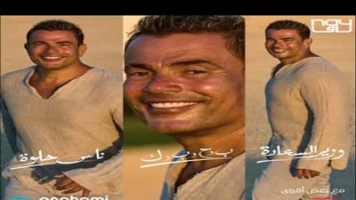 عمرودياب يطرح «ميجا ميكس» من 3 أغان فى تجربة أولى من نوعها| فيديو