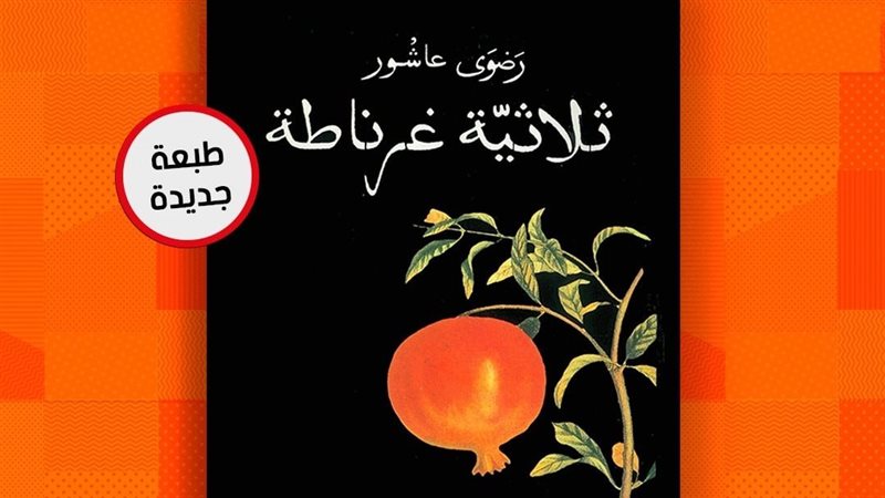 غلاف كتاب ثلاثية