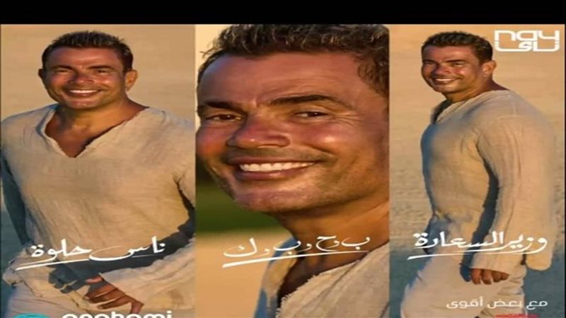 عمرو دياب 