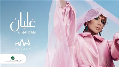 غلبان لـ أصالة تقترب من 4 ملايين مشاهدة في 5 أيام