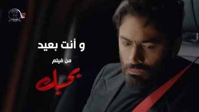 وانت بعيد لـ تامر حسني تقترب من 3 ملايين مشاهدة | فيديو