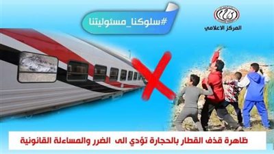 بعدما تحولت إلى ظاهرة.. عقوبة رشق القطارات بالحجارة
