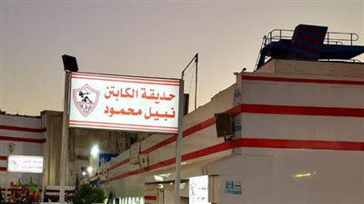 بعد ازالة لافتة طارق حامد.. الزمالك يضع اسم رامبو علي إحدى  الحدائق