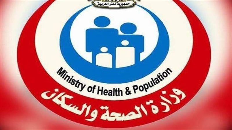 وزارة الصحة 
