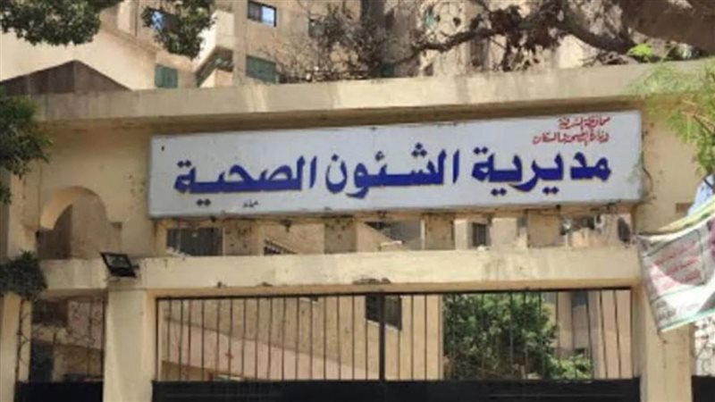 صحة الشرقية