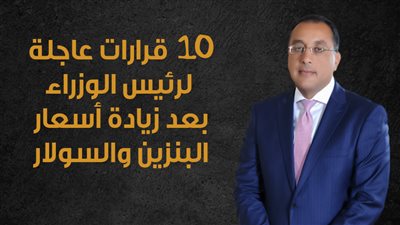 10 قرارات عاجلة لرئيس الوزراء بعد زيادة أسعار البنزين والسولار |إنفوجراف