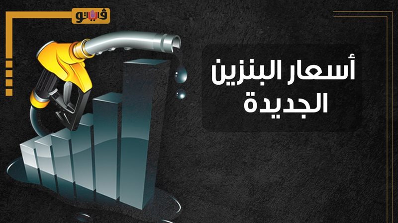 أسعار البنزين