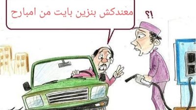 ارتفاع أسعار البنزين في كاريكاتير فيتو