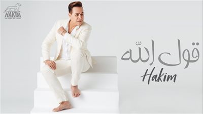 شاهد.. أحدث أغاني حكيم 