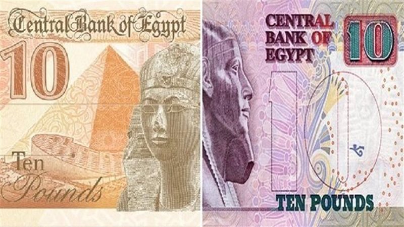 العشرة جنيهات الورقية