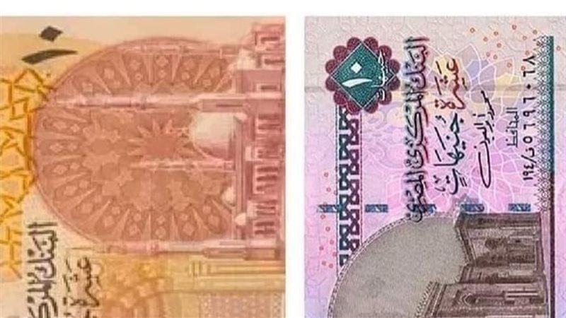 العشرة جنيهات الورقية