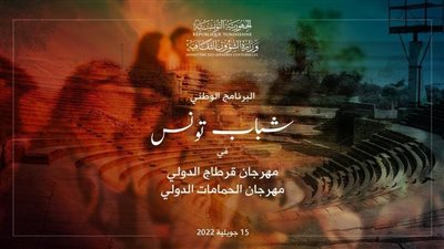 انطلاق البرنامج الوطني التابع لمهرجان قرطاج الدولي 