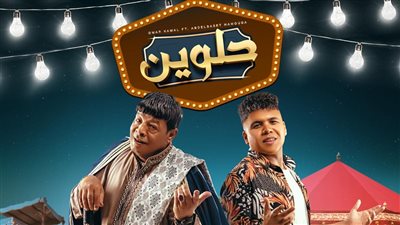 عمر كمال يطرح دويتو 