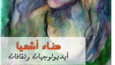 أيديولوجيات وثقافات.. معرض للفنانة هناء أشعيا بمركز كرمة بن هانئ