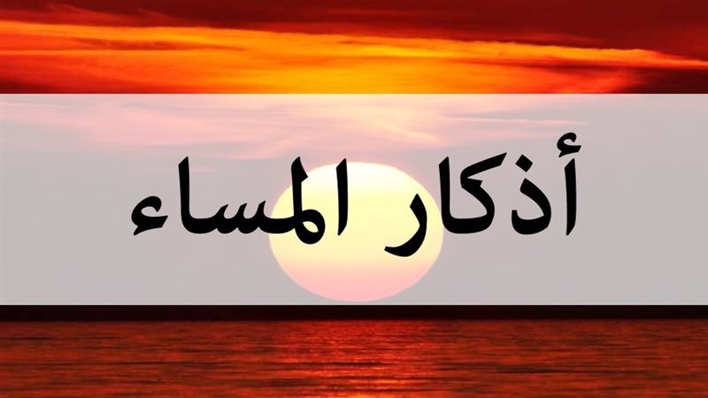 اذكار المساء 