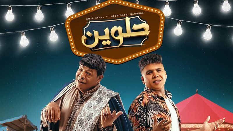 عمر كمال وعبد الباسط