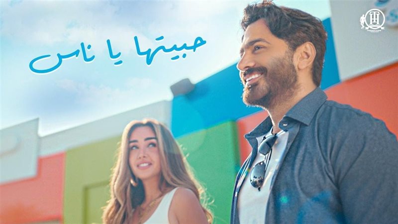 أغنية حبيتها يا ناس