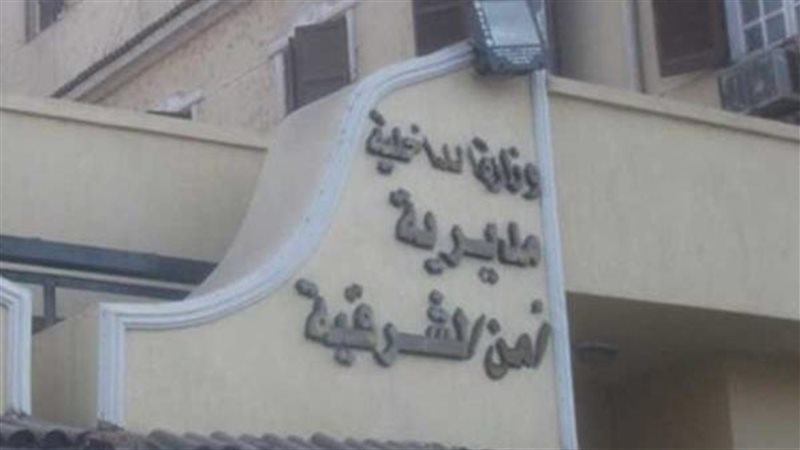  مديرية أمن الشرقية