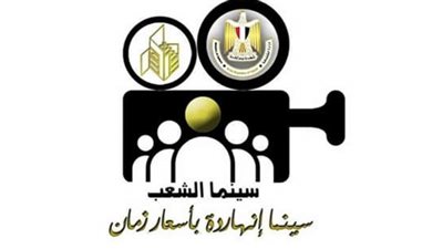 بدءا من الغد.. سينما الشعب تطبق قرار 