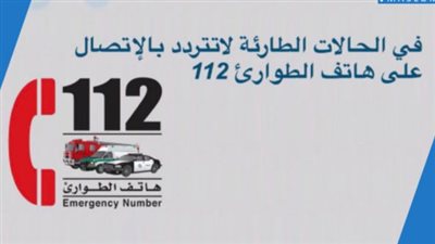 خبير تقني يدعو للتعريف بالرقم الدولي (112)