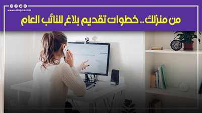 من منزلك.. خطوات تقديم بلاغ للنائب العام 