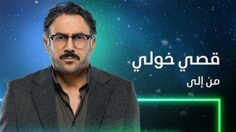 قصي خولي