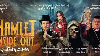 غدا.. انطلاق الموسم الثالث لـ هاملت بالمقلوب