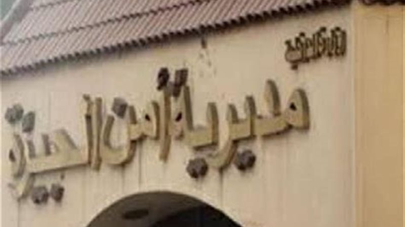 مديرية أمن الجيزة