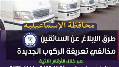 الوطنية للطوارئ بالإسماعيلية تخصص أرقاما لشكاوى وسائل المواصلات 