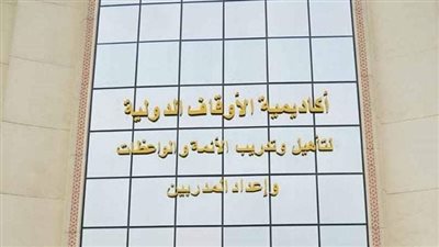 انطلاق الدورة العلمية لكبار الإعلاميين بأكاديمية الأوقاف الدولية