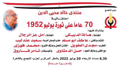 حزب التجمع ينظم احتفالية بذكرى ثورة 23 يوليو 