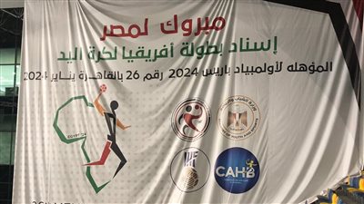 رسميًا.. مصر تنظم أمم إفريقيا لكرة اليد 2024 المؤهلة لأولمبياد باريس