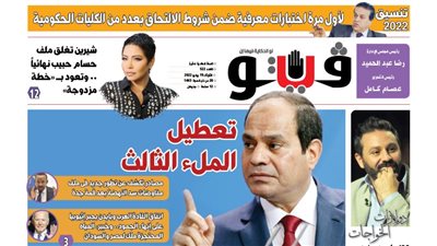 فيتو تكشف في عددها الجديد.. تعطيل الملء الثالث لسد النهضة