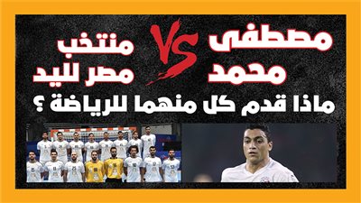 مصطفى محمد V.S منتخب مصر لليد.. ماذا قدم كل منهما للرياضة ؟ | انفوجراف