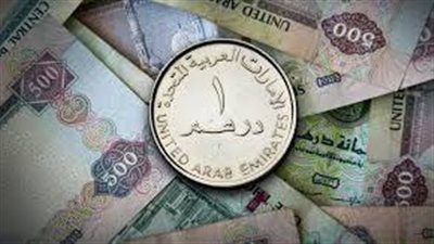 سعر الدرهم الإماراتي مساء اليوم الجمعة 28-10-2022 في مصر