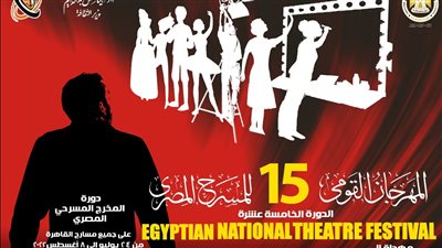 اليوم.. المهرجان القومي للمسرح يكشف تفاصيل دورته الـ ١٥