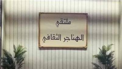 نظرة على التاريخ.. ملتقى الهناجر الثقافي يحتفي بذكرى الثورة