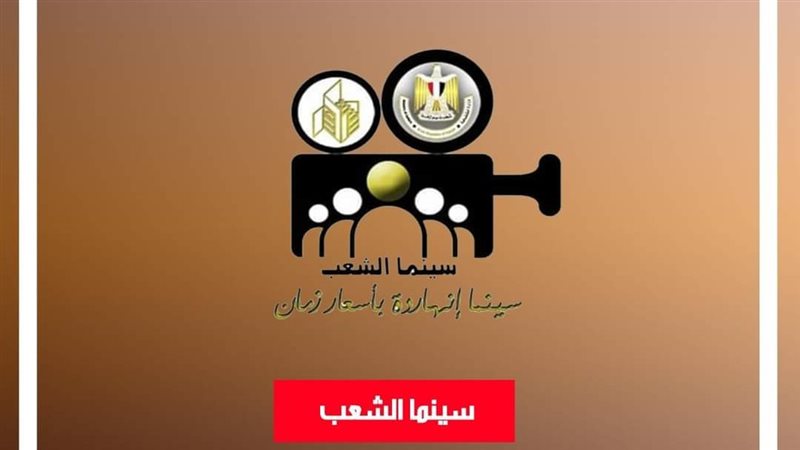 سينما الشعب 
