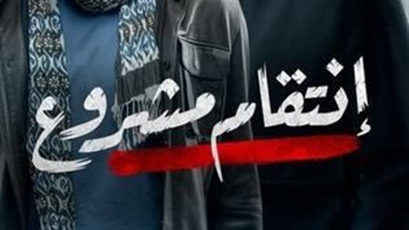 انتقام مشروع 