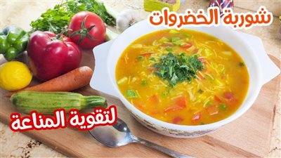 طريقة عمل شوربة الخضار لتقوية مناعتك ضد كورونا