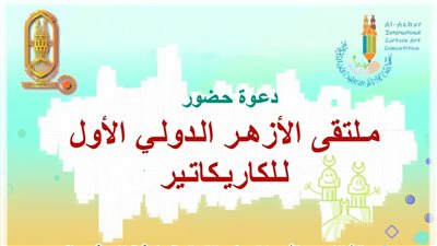 تأجيل فعاليات ملتقى الأزهر الدولي الأول للكاريكاتير للأحد المقبل