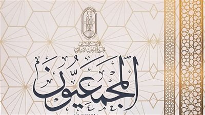 المجمعيون.. كتاب يقدمه الأزهر بمعرض الإسكندرية للتعريف بسير علماء المجمع