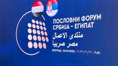 رئيس صربيا: افتتاح خط طيران مباشر بين القاهرة وبلجراد لتسهيل عملية الاستثمار
